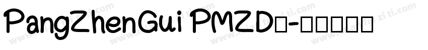 PangZhenGui PMZD◆字体转换